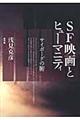 SF映画とヒューマニティ