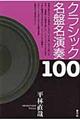 クラシック名盤名演奏１００