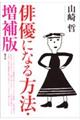 俳優になる方法　増補版