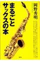 まるごとサックスの本