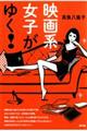 映画系女子がゆく!