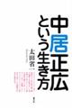 中居正広という生き方