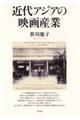 近代アジアの映画産業