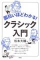 面白いほどわかる！クラシック入門