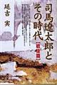 司馬遼太郎とその時代 戦後篇