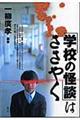 「学校の怪談」はささやく