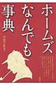 ホームズなんでも事典