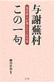 与謝蕪村この一句