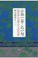 小林一茶この一句