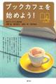 ブックカフェを始めよう!