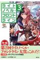 ライトノベル・フロントライン 3