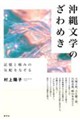 沖縄文学のざわめき