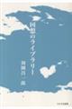 回想のライブラリー
