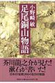 足尾銅山物語格安通販　渋沢栄一　大河ドラマ　青天を衝け　書籍　通販　動画　配信　見放題　無料