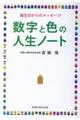 数字と色の人生ノート