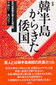 韓半島からきた倭国　新装