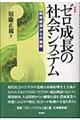 ゼロ成長の社会システム　増補版