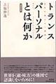 トランスパーソナルとは何か　増補改訂版