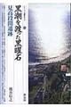 黒潮を渡った黒曜石・見高段間遺跡