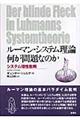 ルーマン・システム理論何が問題なのか