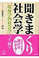 聞きまくり社会学