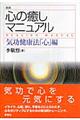 心の癒しマニュアル　新装