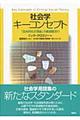 社会学キーコンセプト