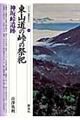 東山道の峠の祭祀・神坂峠遺跡