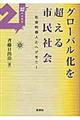 グローバル化を超える市民社会