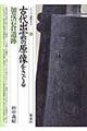 古代出雲の原像をさぐる・加茂岩倉遺跡