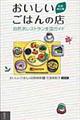 おいしいごはんの店　充実改訂版