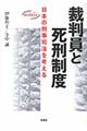 裁判員と死刑制度