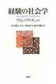 経験の社会学