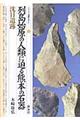 列島始原の人類に迫る熊本の石器沈目遺跡
