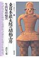 東日本最大級の埴輪工房・生出塚埴輪窯