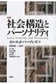 社会構造とパーソナリティ　新装