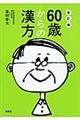 ６０歳からの漢方　改訂版