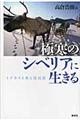 極寒のシベリアに生きる