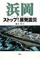 浜岡ストップ！原発震災