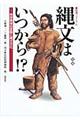 縄文はいつから！？　増補