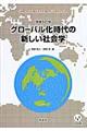 グローバル化時代の新しい社会学　増補改訂版