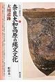 奈良大和高原の縄文文化・大川遺跡