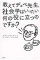 教えてデュベ先生、社会学はいったい何の役に立つのですか？