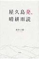 屋久島発、晴耕雨読