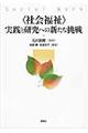 〈社会福祉〉実践と研究への新たな挑戦