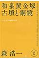 森浩一著作集　第２巻