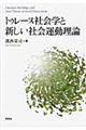 トゥレーヌ社会学と新しい社会運動理論