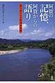 阿賀の記憶、阿賀からの語り