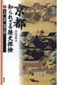 京都知られざる歴史探検　上