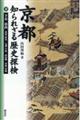 京都知られざる歴史探検　下